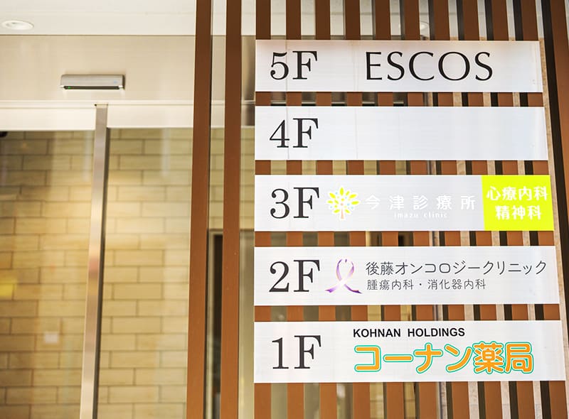 今津診療所案内板